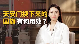 天安门升起的国旗，每天都是崭新的，换下来的去哪了？