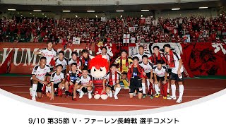 9/10（第35節・V・ファーレン長崎戦）選手コメント