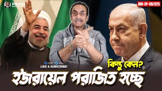 ইরান ইজরায়েল পরিনতি কী ? Pinaki Bhattacharya || The Untold