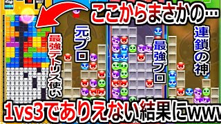 「1vs3」なら流石にテトリス界最強プレイヤーもぷよぷよに勝てない説。←結果wwwww【ぷよぷよテトリス2】実況プレイ