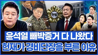 [백운기의 정치1번지] 헌재가 부른 유일한 증인 '경비 단장의 사이다 증언!'