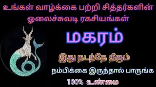 மகரம் - உங்கள் வாழ்க்கை பற்றி சித்தர்களின் ஓலைச்சுவடி ரகசியங்கள் | @deepanastro