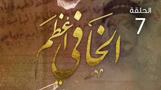 مسلسل الخافي أعظم - الحلقة 7