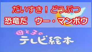 【60fps】母と子のテレビ絵本 だいすき！ どうぶつ「恐竜だ・ウー・マンボウ」