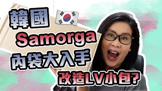 韓國Samorga手袋包包內袋大入手分享🔥仲買咗野改做LV小包🤔 | 黑咪