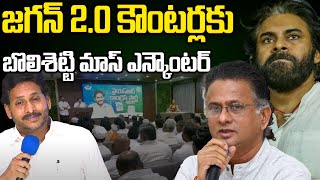 జగన్ 2.0 కౌంటర్లకు బొలిశెట్టి మాస్ ఎన్కౌంటర్ Bolisetty Fires on YS Jagan  Comments #janasena #ycp