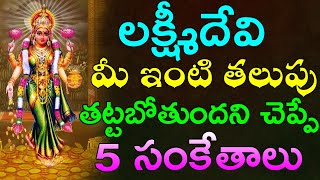 లక్ష్మీదేవి మీ ఇంటి తలుపు తట్టబోతుందని చెప్పే 5 సంకేతాలు