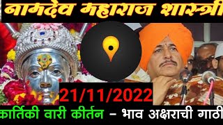 भाव अक्षराची गाठी | कार्तिकी वारी आळंदी कीर्तन | Alandi kirtan Namdev Shastri #namdev #kirtan