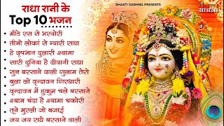 राधा रानी के भजन !! Radha rani ke bhajan !! Radha rani bhajan !! Radha special bhajan 2025 bhajan