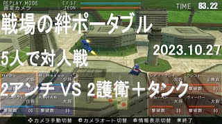 戦場の絆ポータブル 5人対人戦 2アンチvs2護衛＋タンク 2023.10.27 アドパ PSP サイド７