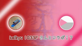 【ありがとうございます！】@keikyu1033f さんとコラボ！ ！　プラレールattack