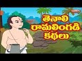 #తెనాలి రామలింగడి కథలు | Tenali Raman Stories in Telugu | Tenali Raman Stories Collection