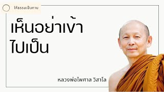 เห็นอย่าเข้าไปเป็น - พระไพศาล วิสาโล