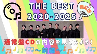 待ちに待った「THE BEST 2020 - 2025」通常盤CDの内容を見てみよう！！～前編～