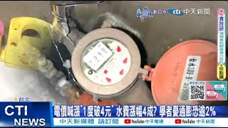 【每日必看】電價喊漲\