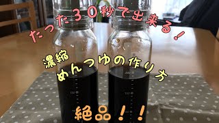 超簡単！濃縮めんつゆを作る！。たった30秒で出来る濃縮万能、極ウマめんつゆの作り方！そうめんつゆ。そばつゆ。和え物にも！(how to make japanese mentsuyu)