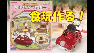 【食玩】シルバニアファミリー☆ミニシリーズを組み立てよう！キティちゃんエッグチョコ＆スヌーピークーナッツ＆サンリオアヒルックもあるよ【Sylvanian Families】