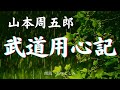 【朗読】山本周五郎「武道用心記 」　朗読・あべよしみ