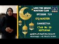 ഹംസ റ രാത്രിസന്ദേശം 718 love the quran master samseetha club no 16 kottayam