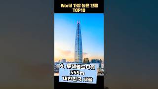 세계에서 가장 높은 건물 TOP10