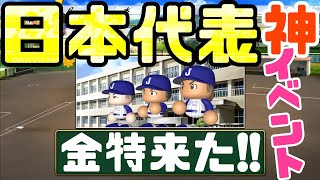 【パワプロ2021 栄冠ナイン】日本代表神イベントで最強転生OB秋山幸二にあの金特が！【eBASEBALLパワフルプロ野球 黄光高校編#79】