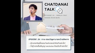 CHATDANAI TALK : EP. 26 ถาม-ตอบปัญหานายหน้าอสังหาริมทรัพย์