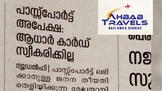 പാസ്പോർട്ട് അപേക്ഷ ഇനി ആധാർകാർഡ് മാത്രം പോരാ ! Is Aadhaar card proof of Date of Birth for passport/