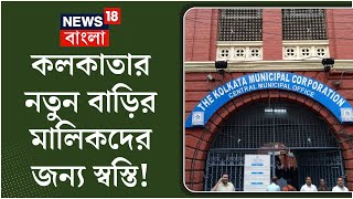 Kolkata র নতুন বাড়ির মালিকদের জন্য সুখবর! কী ভাবনা Kolkata Municipal Corporation এর? | Bangla News