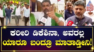 Cauvery Protest in Mandya |  ಸೀಡಿ ಇದೆ, ತೆಗೆದು ನೋಡ್ಲಿ, ಮಂಡ್ಯದ ರೈತನ ಸಿಡಿಗುಂಡು ಮಾತು | DK Shivakumar