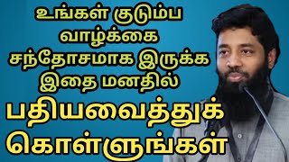 உங்கள் குடும்ப வாழ்க்கை மகிழ்ச்சியாக இருக்க இதை மனதில் பதியவைத்துக் கொள்ளுங்கள்