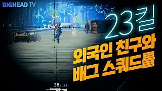 외국인 프로게이머와 23킬 스쿼드를!! / 배틀그라운드 Battlegrounds [1080p 60fps] 빅헤드