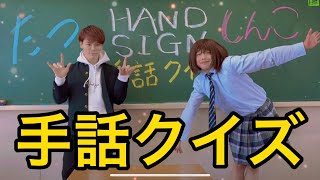 HANDSIGN手話クイズ 〜たつとしんこの青春はうまい棒だ〜