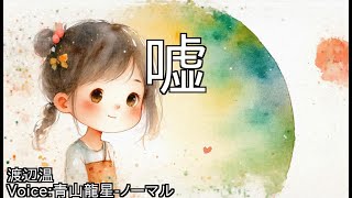 嘘 - 渡辺温 | 青空文庫朗読【青山龍星-ノーマル】