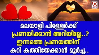 മലയാളി പിള്ളേർക്ക് പ്രണയിക്കാൻ അറിയില്ലേ..? ഇന്നത്തെ പ്രണയത്തിന് കറി കത്തിയേക്കാൾ മൂർച്ച.. | Sharon