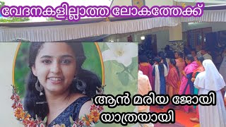 വേദനകളില്ലാത്ത ലോകത്തേക്ക് ആൻ മരിയയുടെ അവസാന യാത്ര.. ആരുടേയും ഉള്ളുലയുന്ന കാഴ്ച 😭