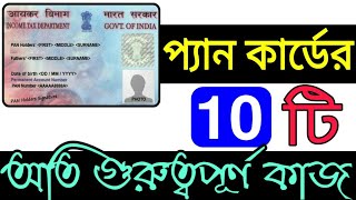 প্যান কার্ডের ১০টি খুবই গুরুত্বপূর্ণ ব্যবহার|10 Important Benefits Of Pan Card|Bangla