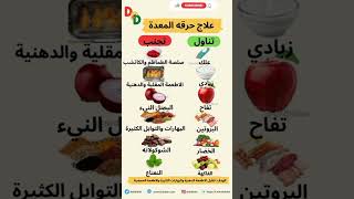 علاج حرقه المعده #المعدة #أطعمة #تغذية #فوائد #معلومات_مهمة #دايت #وصفات #غذاء_صحي #لايك