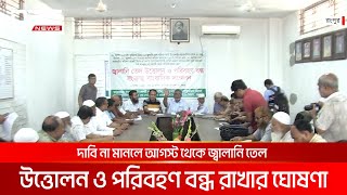 পহেলা আগস্ট থেকে জ্বালানি তেল উত্তোলন ও পরিবহণ বন্ধ রাখার ঘোষণা | DBC NEWS