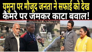 Delhi Yamuna Cleaning  - यमुना घाट पर मौजूद जनता ने सफाई को देख कैमरे पर काटा बवाल! The Front News