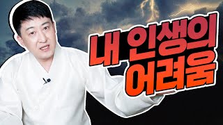 [서울점집무당 장진호법사] 풍파가 자주 있는 사람의 원인은?