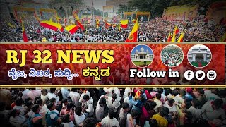 LIVE : ಜಿಲ್ಲಾ ಕನ್ನಡ ಸಾಹಿತ್ಯ ಪರಿಷತ್ತು ಕಲಬುರಗಿ, ಜಿಲ್ಲಾ 21ನೇ ಕನ್ನಡ ಸಾಹಿತ್ಯ ಸಮ್ಮೇಳನ ಕಾರ್ಯಕ್ರಮ