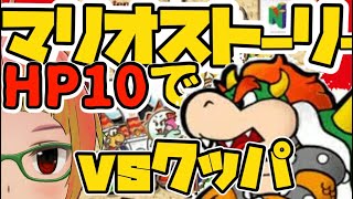 ＃6　マリオストーリー　HP10縛り　　最終対決！　VSクッパ【ニンテンドースイッチオンライン　64】