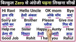 English Speaking Course | How to learn English from zero | English padhna likhna kaise sikhen