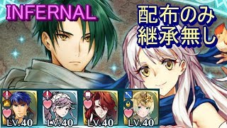 【FEH】ミカヤ ＆ サザ 絆英雄戦 インファナル 配布のみ 継承無し【ファイアーエムブレムヒーローズ】