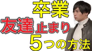 友達止まりで終わってしまう男性の５つの特徴！わりと簡単に恋人にできてしまう！？彼女にする婚活術