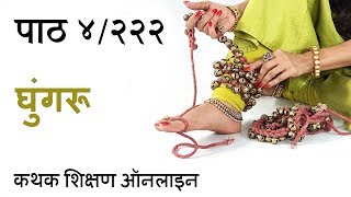 कथक में घूंघरूओं को बांधने का सही तरीका | How to Tie Ghungroos in Hindi | कथक शिक्षण ऑनलाइन ४/२२२