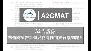 A2GMAT- 準備閱讀需不需要花時間補充背景知識？