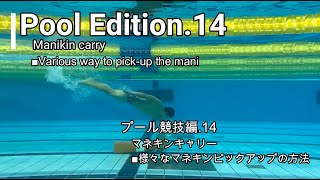 【CLINIC】Pool Edition.14 Various way to pick up the manikin (without fins)