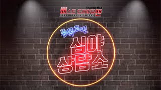 베스트 트레이딩 맨 (심야상담소) 2부_76회_20201228