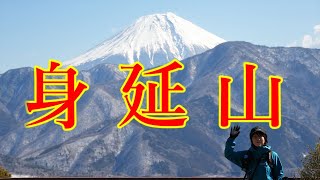 【 身延山 】積雪に大興奮！山の雪景色はやっぱり最高でした♪【 ふたり登山 】山梨県身延町